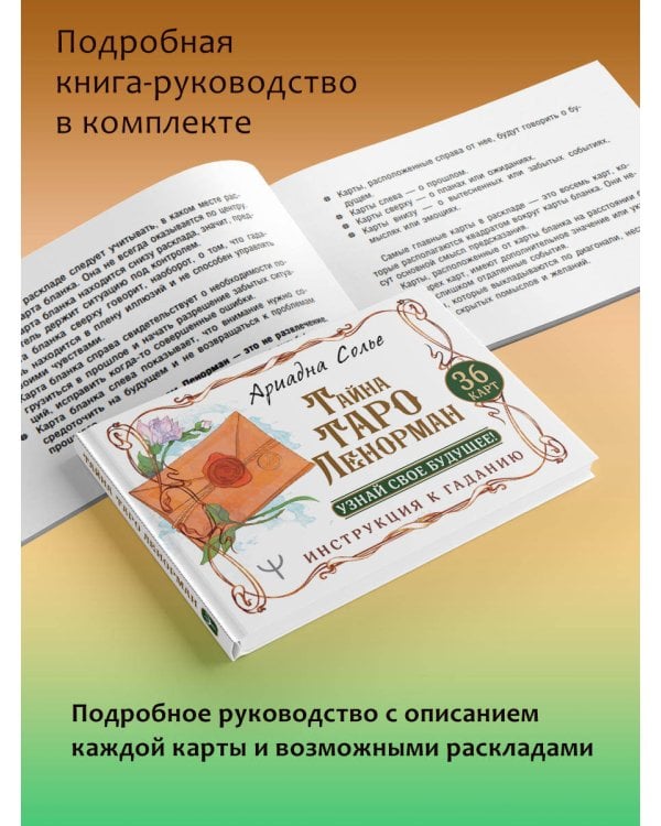 Тайна Таро Ленорман. Узнай свое будущее! 36 карт. Инструкция к гаданию