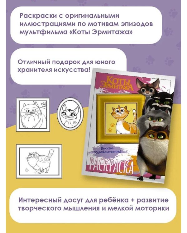 Коты Эрмитажа. Раскраска (Пушистые хранители)