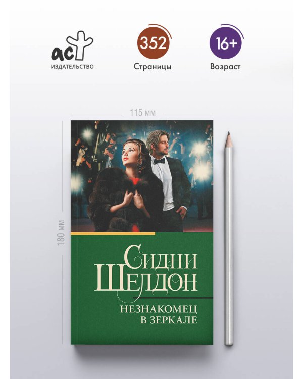 Незнакомец в зеркале