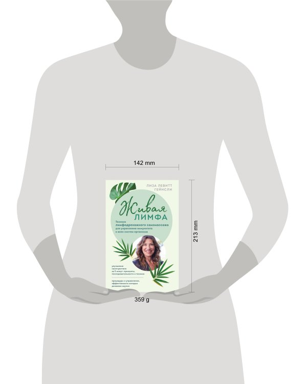 Живая лимфа. Техники лимфодренажного самомассажа для укрепления иммунитета и всех систем организма