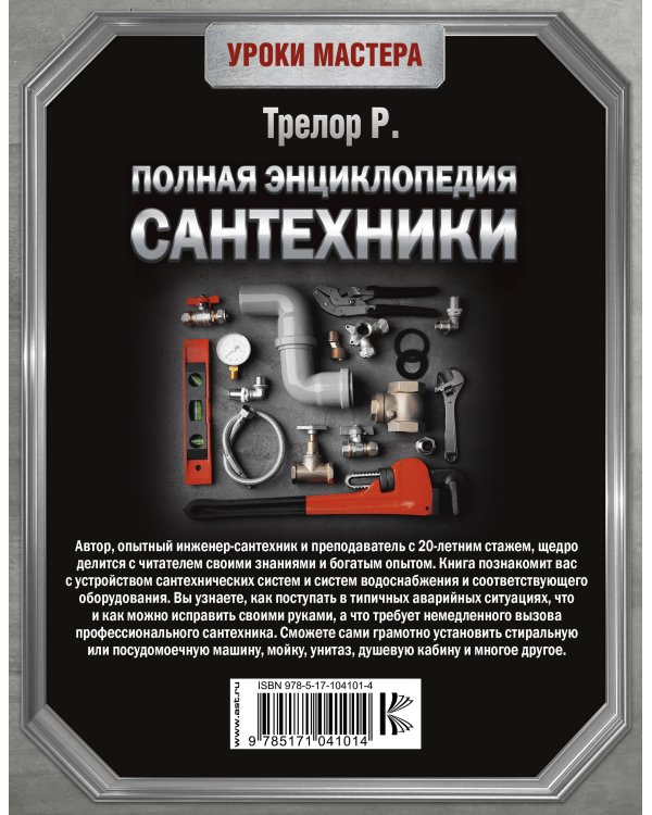 Полная энциклопедия сантехники