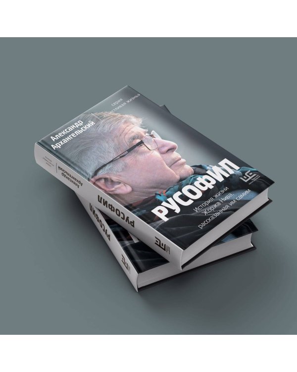 Русофил. История жизни Жоржа Нива, рассказанная им самим