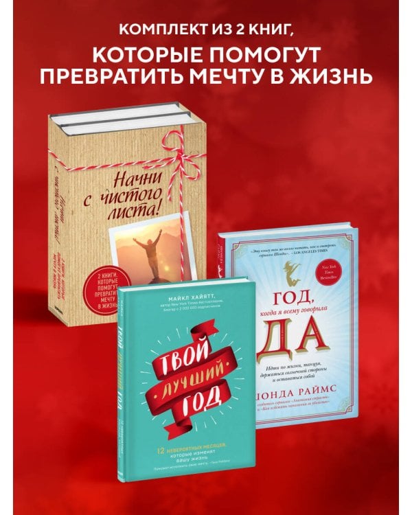 Начни с чистого листа! 2 книги, которые помогут превратить мечту в жизнь (Комплект из 2 книг)