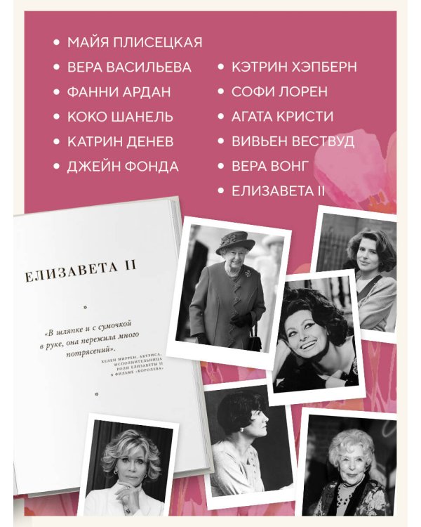 Красота вне возраста. Великие женщины, победившие время