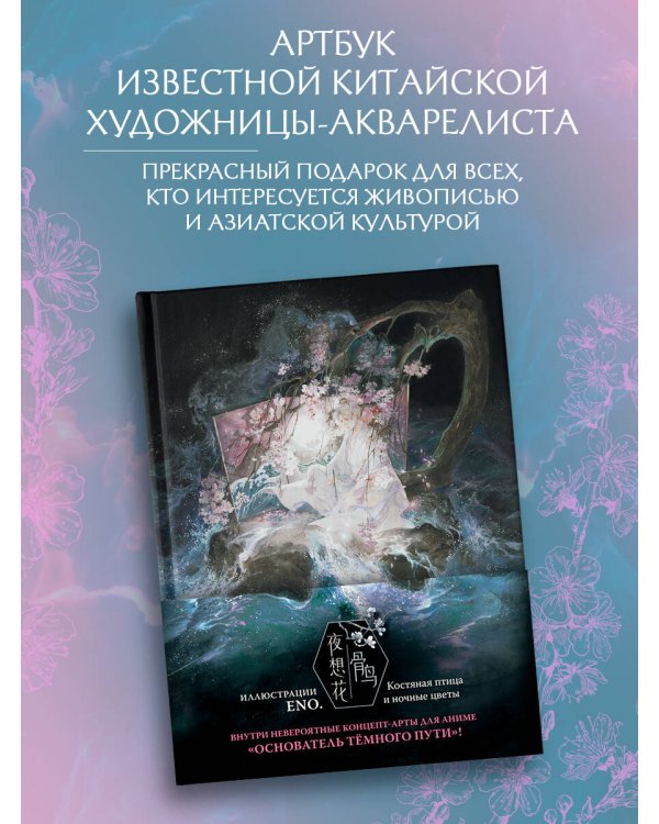 Костяная птица и ночные цветы. Иллюстрации Eno.