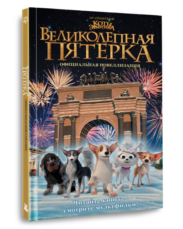 Великолепная пятерка. Официальная новеллизация