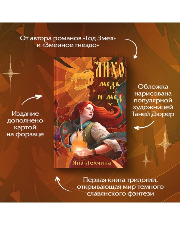 Лихо. Медь и мёд