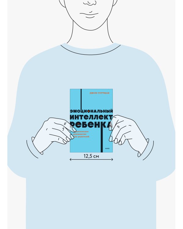 Эмоциональный интеллект ребенка. Практическое руководство для родителей. NEON Pocketbooks