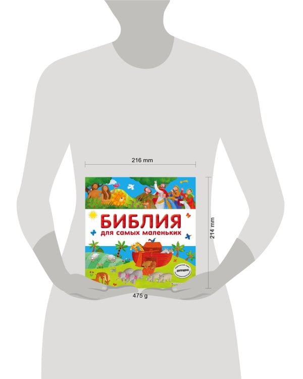 Библия для самых маленьких (с грифом РПЦ)