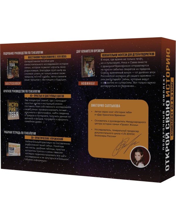 История тебя. Открой свою историю. Подарочный комплект из четырех книг по генеалогии