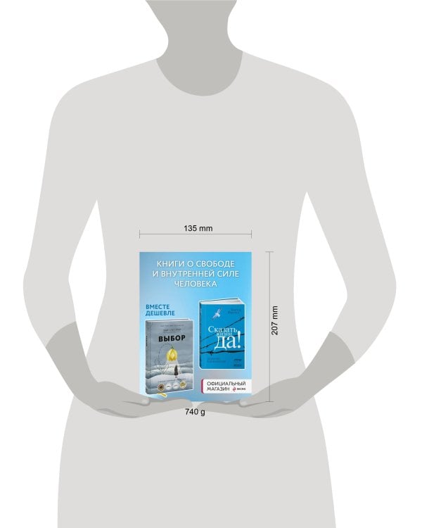 Набор из 2 книг Выбор. О свободе и внутренней силе человека, Сказать жизни "ДА!": психолог в концлагере