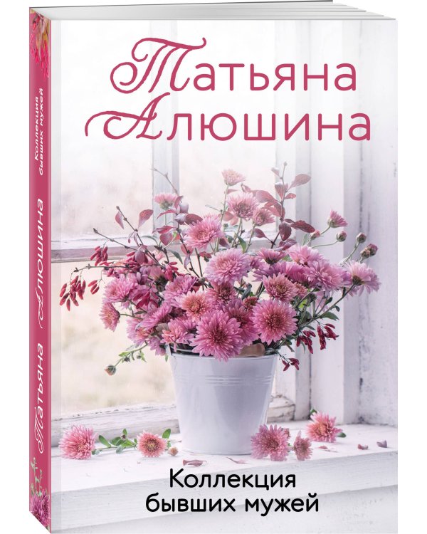 Коллекция бывших мужей