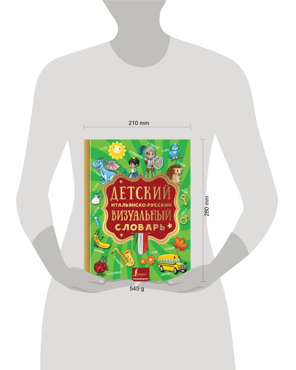 Детский итальянско-русский визуальный словарь