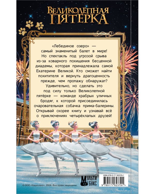 Великолепная пятерка. Официальная новеллизация