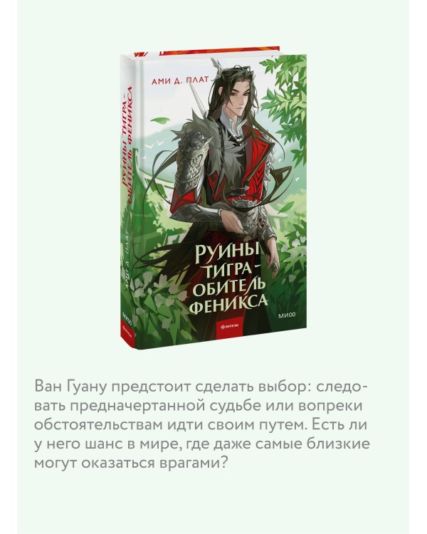 Руины тигра – обитель феникса