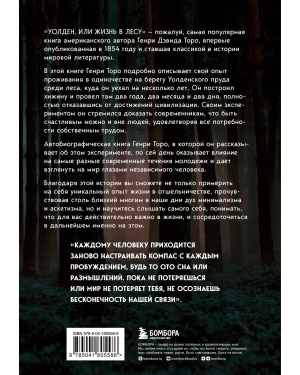 Уолден, или Жизнь в лесу