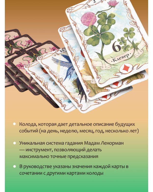 Тайна Таро Ленорман. Узнай свое будущее! 36 карт. Инструкция к гаданию