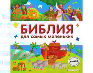Библия для самых маленьких (с ..