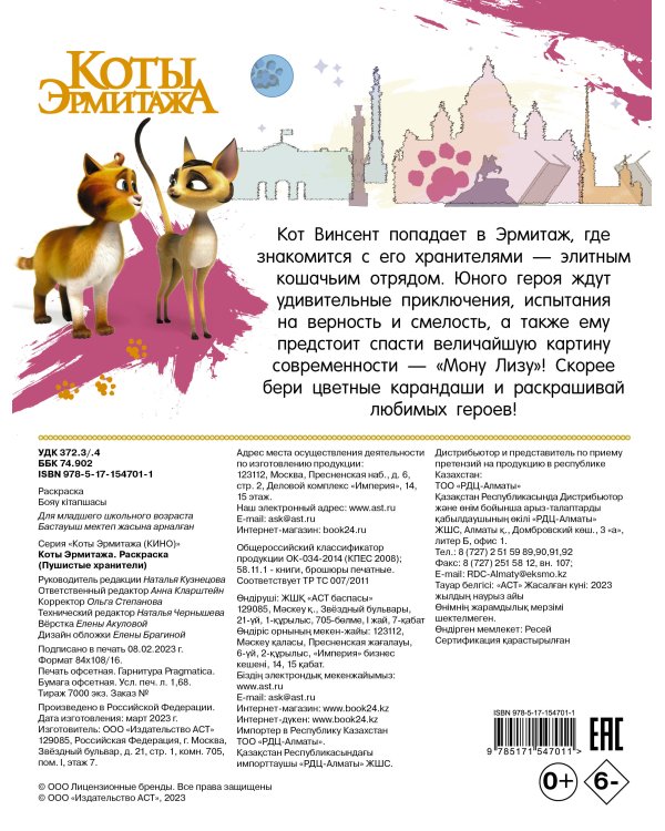 Коты Эрмитажа. Раскраска (Пушистые хранители)