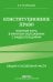 Конституционное право. Полный курс в кратком изложении с видеолекциями 2-е изд. с изм. и доп.