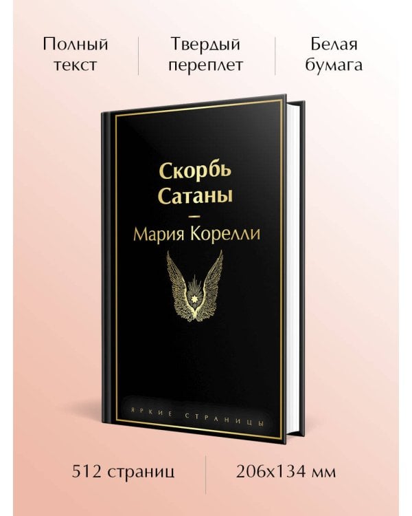 Скорбь Сатаны