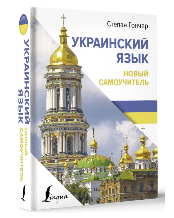 Украинский язык. Новый самоучитель