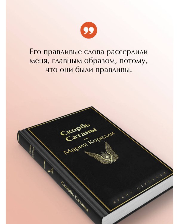 Скорбь Сатаны