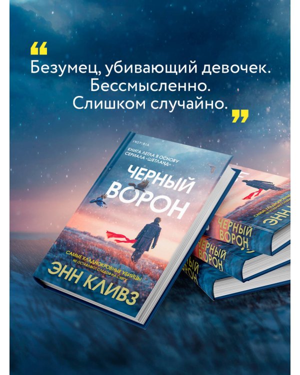 Черный ворон (Шетланд #1)