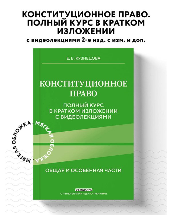 Конституционное право. Полный курс в кратком изложении с видеолекциями 2-е изд. с изм. и доп.