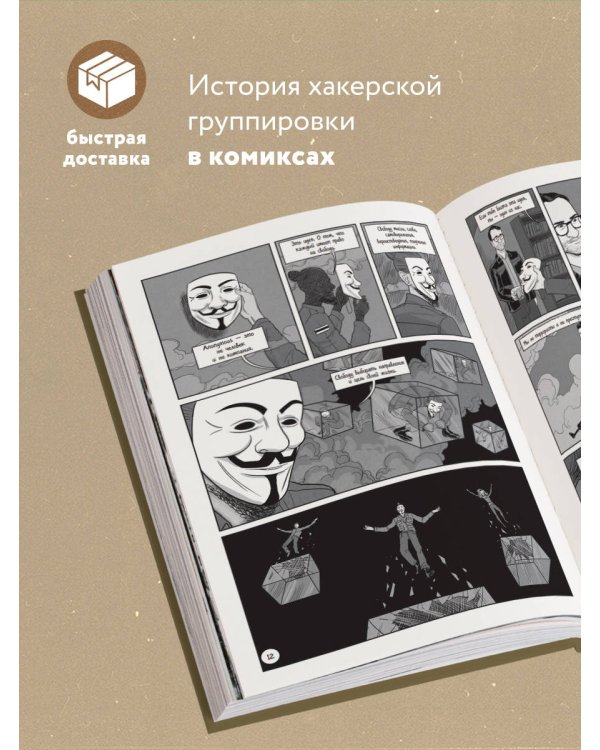 A — значит Anonymous. Иллюстрированная история хакерской группировки, изменившей мир