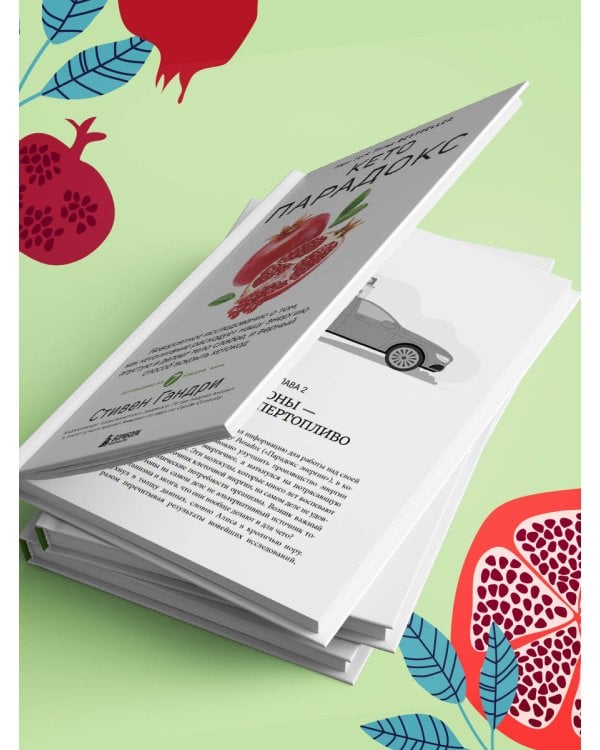 Кето-парадокс. Невероятное исследование о том, как кетопитание расходует нашу энергию впустую и делает тело слабее, и верный способ вскрыть кетокод