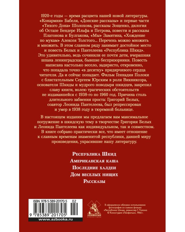 Республика Шкид. Дом веселых нищих