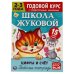 Цифры и счет. Рабочая тетрадь. Годовой курс. Школа Жуковой 2-3 года. 214х290 мм Умка в кор.50шт