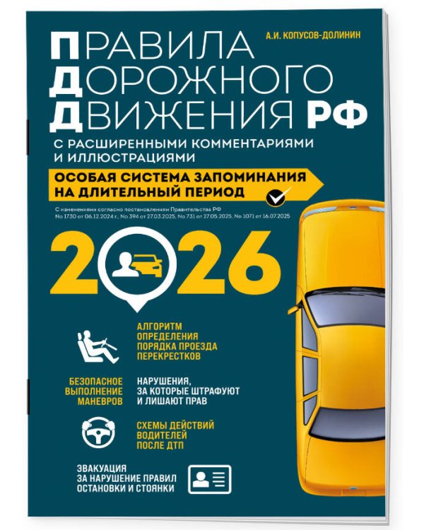 Правила дорожного движения РФ с расширенными комментариями и иллюстрациями с изм. и доп. на 2026 год