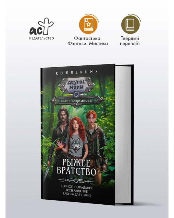 Рыжее братство