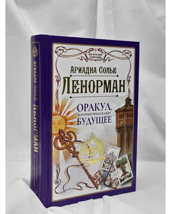 Ленорман. Оракул, который предскажет будущее