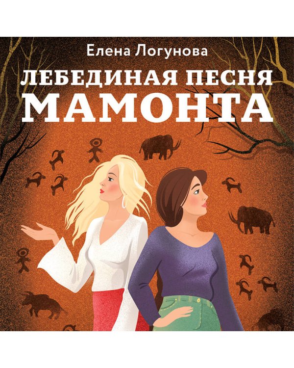 Лебединая песня мамонта