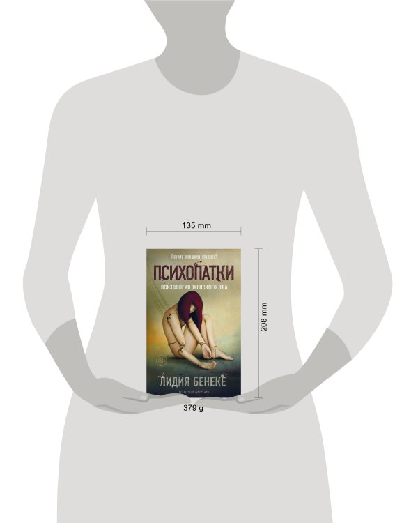 Психопатки. Психология женского зла