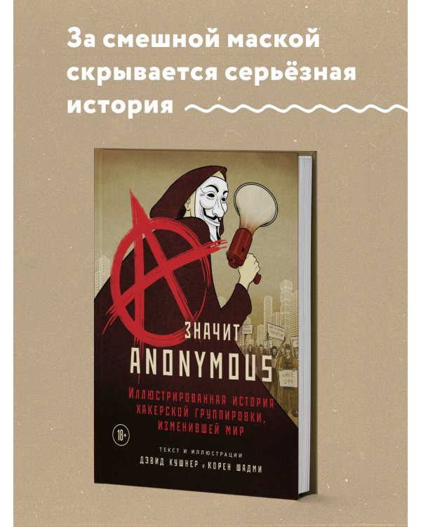 A — значит Anonymous. Иллюстрированная история хакерской группировки, изменившей мир