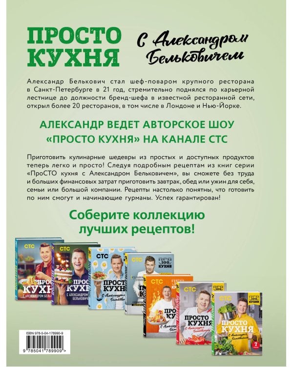 ПроСТО кухня с Александром Бельковичем. Седьмой сезон