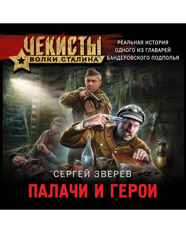 Палачи и герои