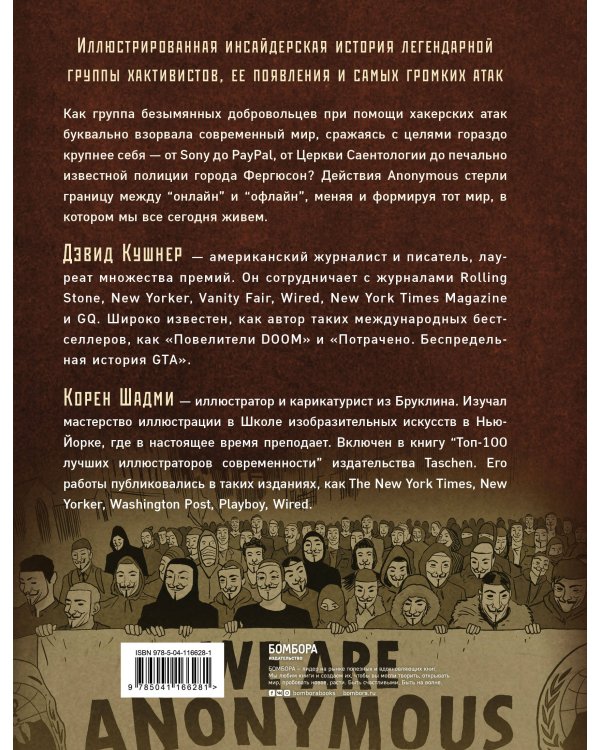 A — значит Anonymous. Иллюстрированная история хакерской группировки, изменившей мир