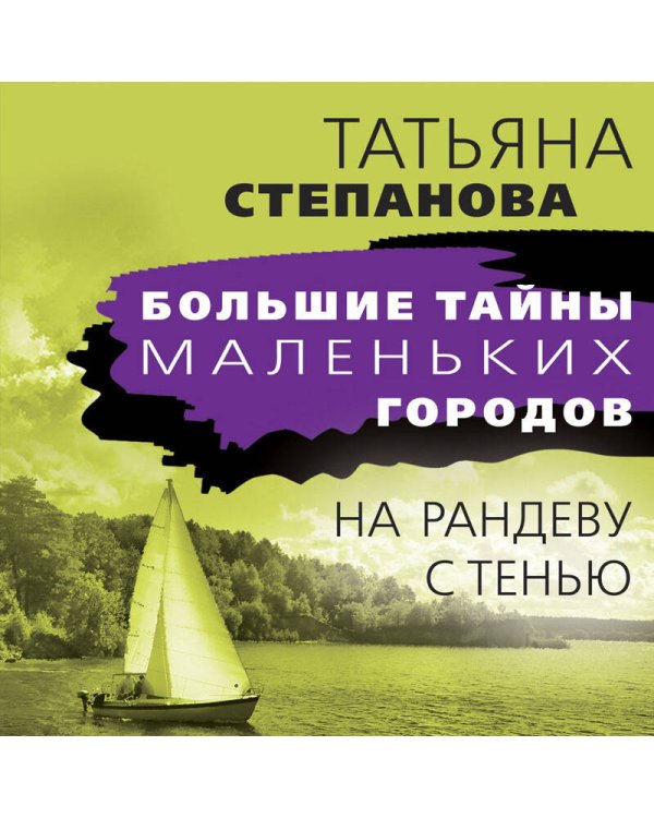 На рандеву с тенью