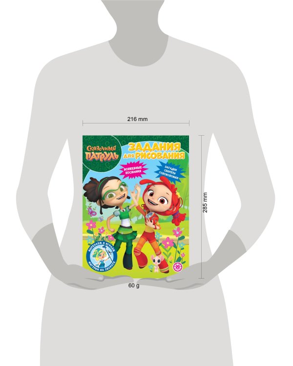 Сказочный патруль. N РК 2224. Волшебная раскраска