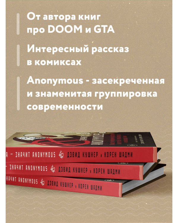 A — значит Anonymous. Иллюстрированная история хакерской группировки, изменившей мир