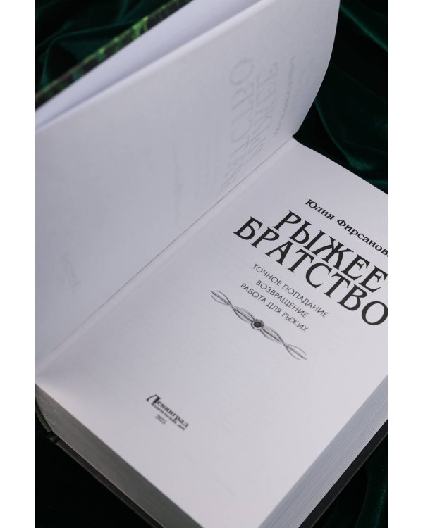 Рыжее братство