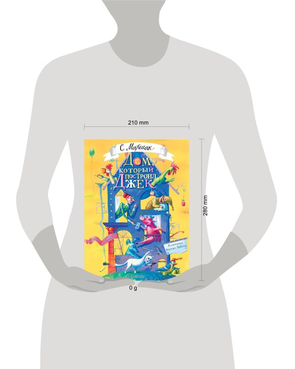 Дом, который построил Джек. Художник В. Фомина