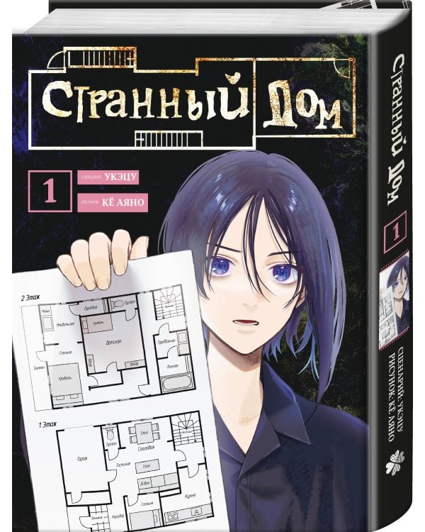 Странный дом. Том 1