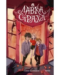 Лавка страха