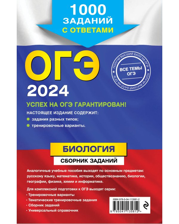 ОГЭ-2024. Биология. Сборник заданий: 1000 заданий с ответами